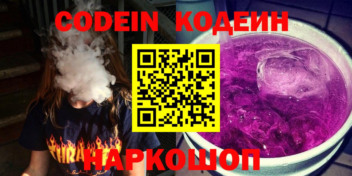 Кодеин Purple Drank  Вход с VPN  Великий Устюг  Codein напиток Lean (лин) 